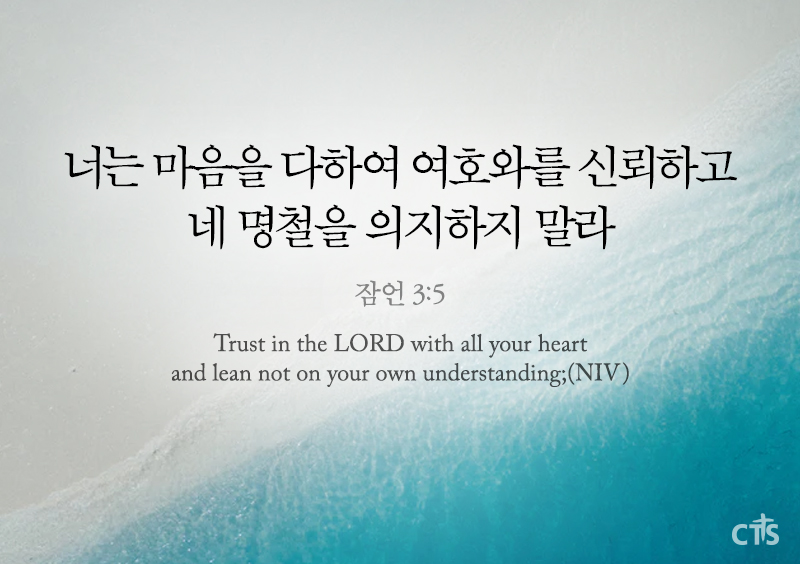 잠언 3장 5절