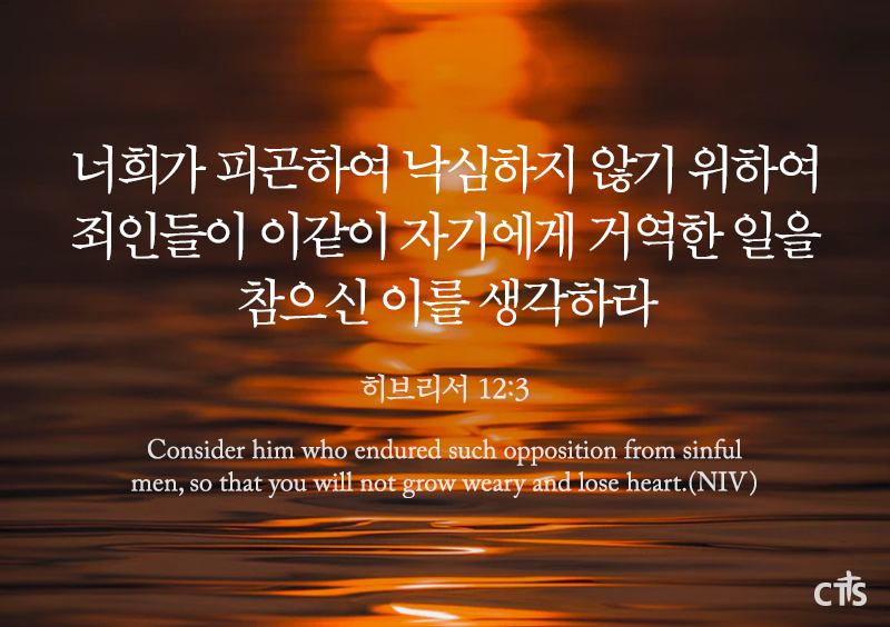 히브리서 12장 3절