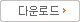 다운로드 버튼