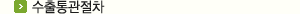 수출통관절차