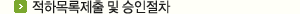 적하목록제출 및 승인절차