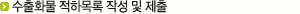 수출화물 적하목록 작성 및 제출