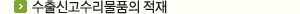 수출신고수리물품의 적재