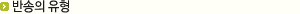 반송의유형