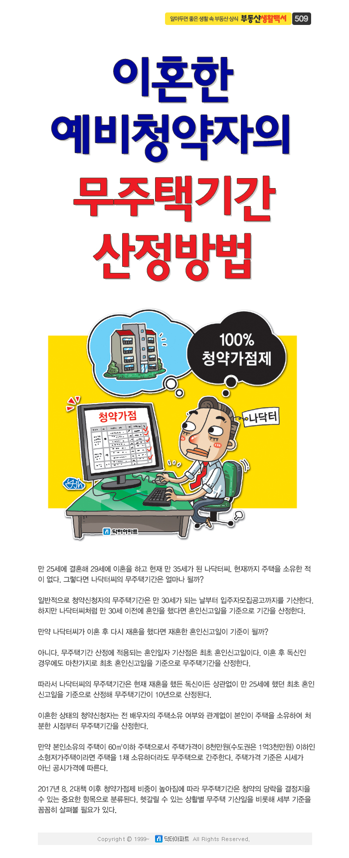 이혼한 예비청약자의 무주택기간 산정방법