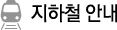 지하철안내