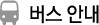 버스안내