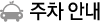 주차안내