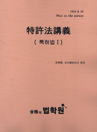 2013 특허법강의 (특허법 Ⅰ)