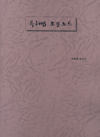 2013 특허법 조문노트