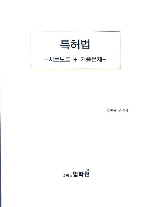 2015대비 조현중 특허법 서브노트+기출문제