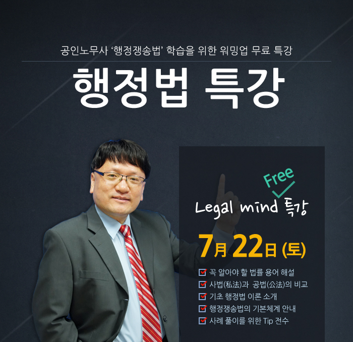공인노무사 행정쟁송법 특강