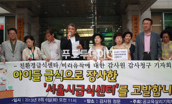 지난달 6일 공교육살리기학부모연합은 '친환경유통센터' 비리 유착에 대한 감사원 감사청구 기자회견을 갖고 식자재 공급.배송업체 선정, 식자재 가격 결정, 센터 수수료율 등 의혹을 제기하면서 감사원 감사를 요청했다.