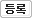 등록