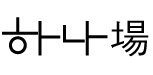 ?fname=http%3A%2F%2Fwww.hanajang.co.kr%2FMain%2Fimg%2Fmain_subject.gif