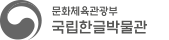 국립한글박물관 NATIONAL HANGEUL MUSEUM