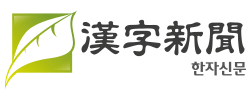 한자신문