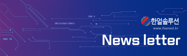 한얼솔루션 newsletter