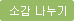 소감나누기