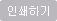 인쇄하기