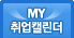 MY취업다이어리 skyscrper