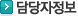 담당자 정보