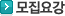 모집요강