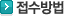 접수방법