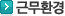 근무환경