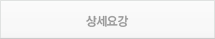 상세요강