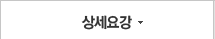 상세요강