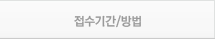 접수기간/방법