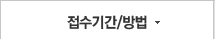 접수기간/방법
