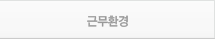 근무환경