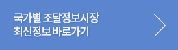 국가별 조달시장 최신공고 바로가기