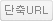 단축URL