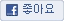 좋아요