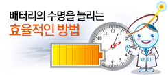 배터리의 수명을 늘리는 효율적인 방법