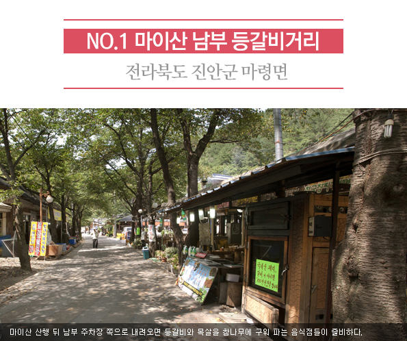 1. 마이산 남부 등갈비거리 | 전라북도 진안군 마령면 | 마이산 산행 뒤 남부 주차장 쪽으로 내려오면 등갈비와 목살을 참나문에 구워 파는 음식점들이 즐비하다..