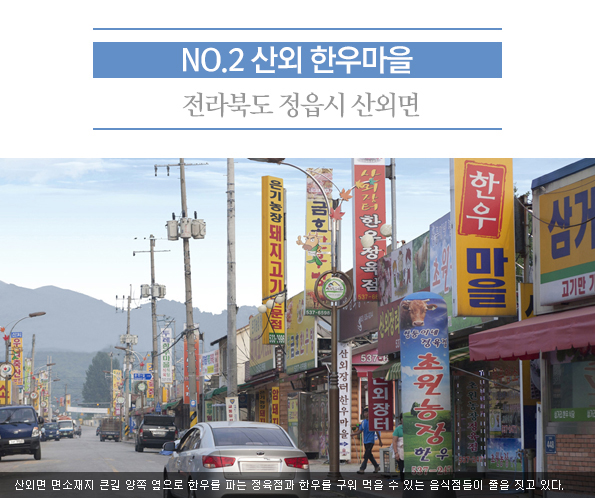 2. 산외 한우마을 | 전라북도 정읍시 산외면 | 산외면 면소개지 큰길 양쪽 옆으로 한우를 파는 정육점과 한우를 구워 먹을 수있는 음식점들이 줄을 짓고 있다.