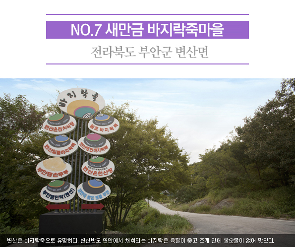 7. 새만금 바지락죽마을 | 전라북도 부안군 변산면 | 변산은 바지락죽으로 유명하다. 변산반도 연안에서 채취되는 바지락은 육질이 좋고 조개 안에 불순물이 없어 맛있다.