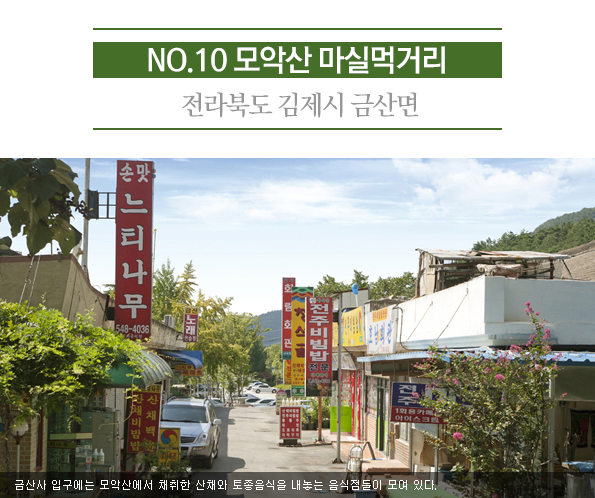 10. 모악산 마실먹거리 | 전라북도 김제시 금산면 | 금산사 입구에는 모악산에서 채취한 산채와 토종음식을 내놓는 음식점들이 모여 있다.