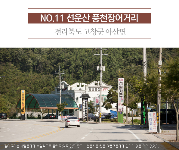 11. 선운산 풍천장어거리 | 전라북도 고창군 아산면 | 장어요리는 사람들에게 보양식으로 통하고 있고 맛도 좋으니 선운사를 찾은 여행객들에게 인기가 없을 리가 없었다.