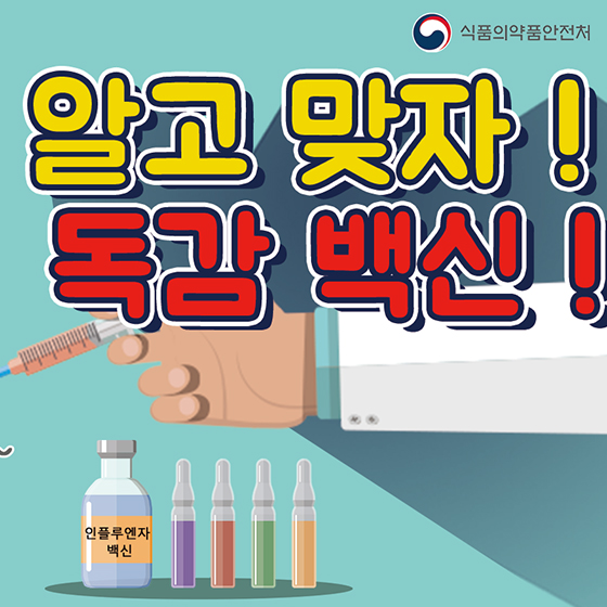 독감 백신, 정확하게 알고 맞자