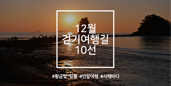 12월 걷기여행길 10선, 찬란하고 청량한 겨울풍경의 참맛, 서해바다를 걷자