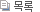 리스트