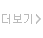 더보기