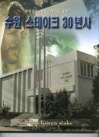 수원 스테이크 30년사
