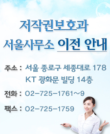 저작권보호과 서울사무소 이전 안내| 주소:서울 종로구 세종대로 178 KT 광화문 빌딩|전화: 02-725-1761~9|팩스:02-725-1759