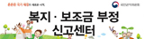 복지보조금 부정신고센터
